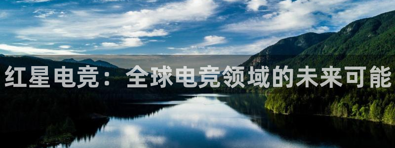 乐竞电竞在线入口：红星电竞：全球电竞领域