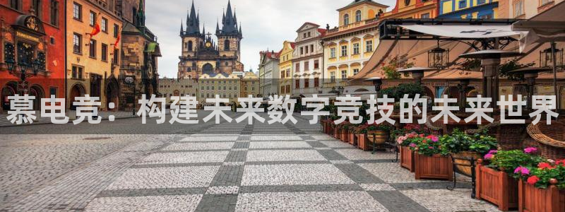 乐竞电竞体育,官方网站：慕电竞：构建未来