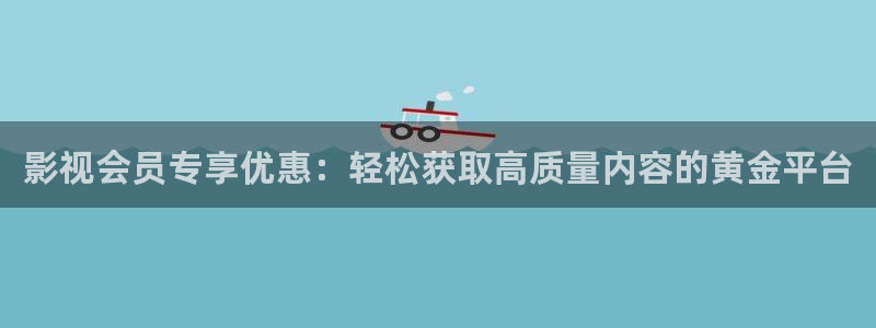 bt4k影院：影视会员专享优惠：轻松获取高质量内容的黄金平台