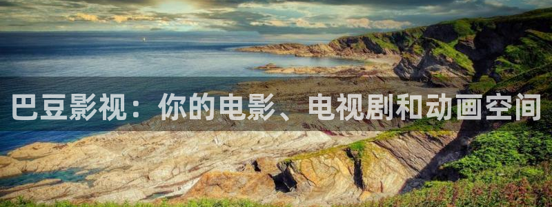 蓝光4k影院手机版：巴豆影视：你的电影、电视剧和动画空间