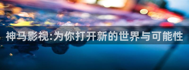 4k影院的电影在线观看：神马影视:为你打开新的世界与可能性