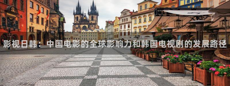 4k影院电视版下载：影视日韩：中国电影的全球影响力和韩国电视剧的发展路径