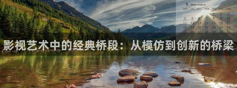 4k影视：影视艺术中的经典桥段：从模仿到创新的桥梁