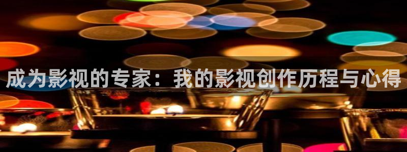 宅急看4k影院：成为影视的专家：我的影视创作历程与心得