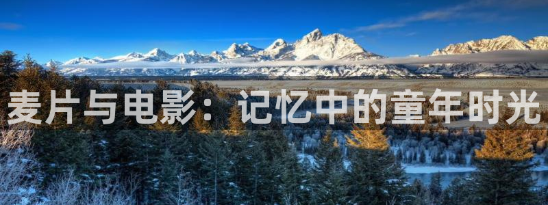 4k影院免费播放：麦片与电影：记忆中的童年时光