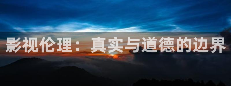 4k影院的电影在线观看：影视伦理：真实与道德的边界