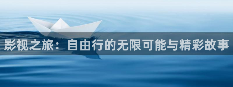 无耻之徒4k影院：影视之旅：自由行的无限可能与精彩故事